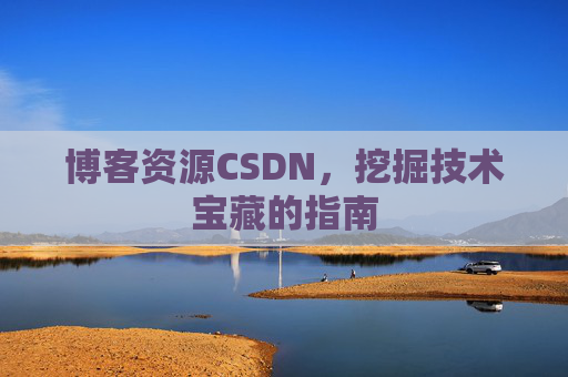 博客资源CSDN，挖掘技术宝藏的指南
