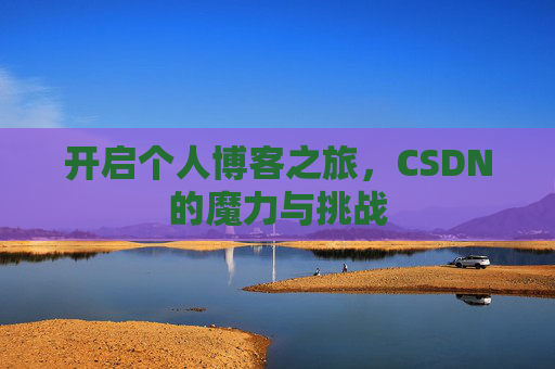 开启个人博客之旅，CSDN的魔力与挑战