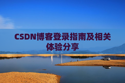 CSDN博客登录指南及相关体验分享