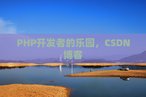 PHP开发者的乐园，CSDN博客
